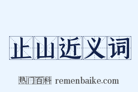 止山近义词是什么意思的图片